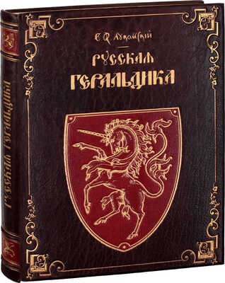 Лукомский В.К., Типольт Н.А. Русская геральдика. Руководство к составлению и описанию гербов. Пг.: Изд. Императорского Общества поощрения художеств, 1915.